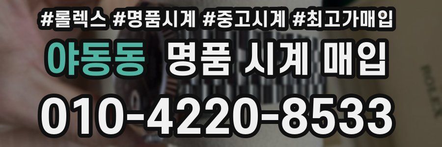 야동동 명품 시계 매입
