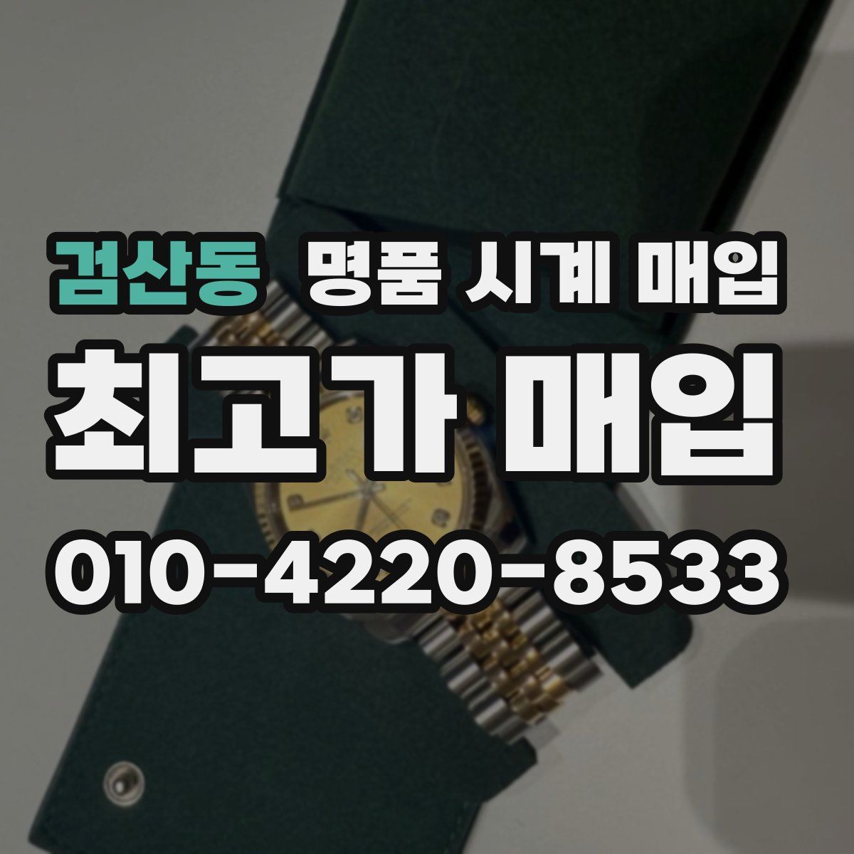 검산동 명품 시계 매입