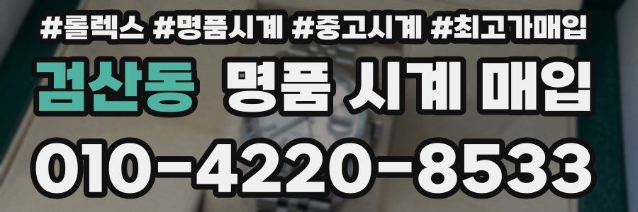 검산동 명품 시계 매입