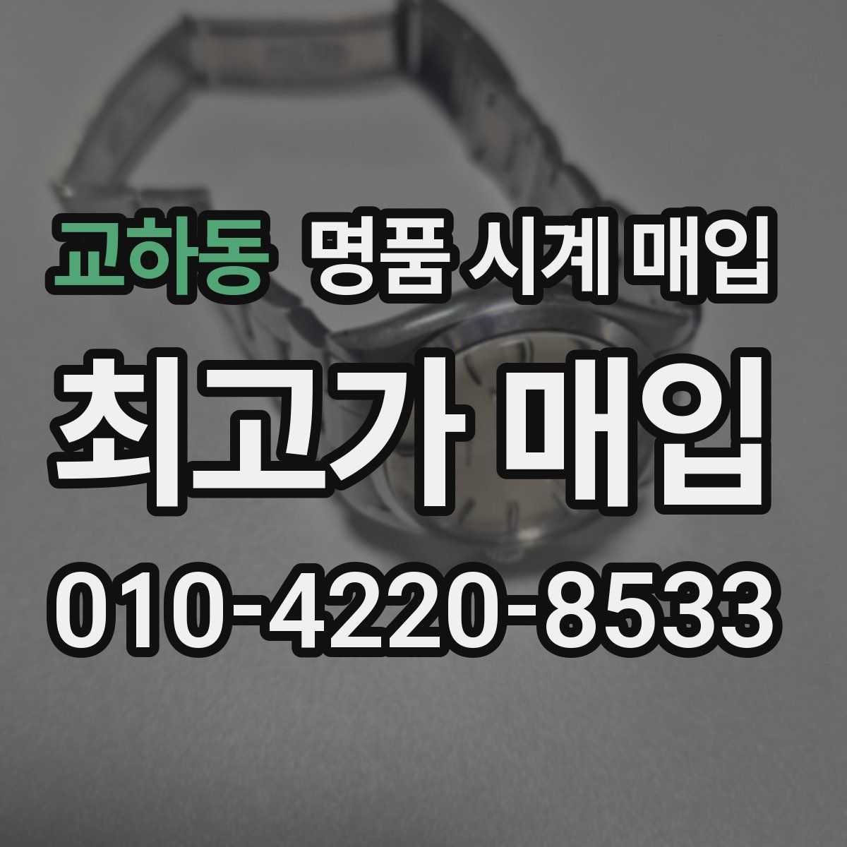 교하동 명품 시계 매입