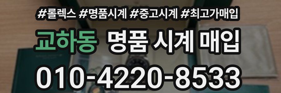 교하동 명품 시계 매입