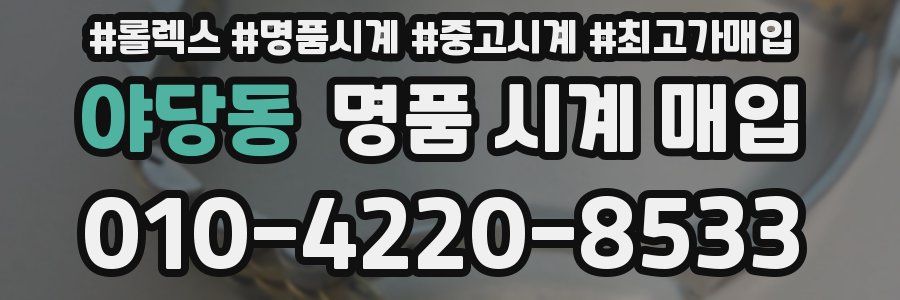야당동 명품 시계 매입