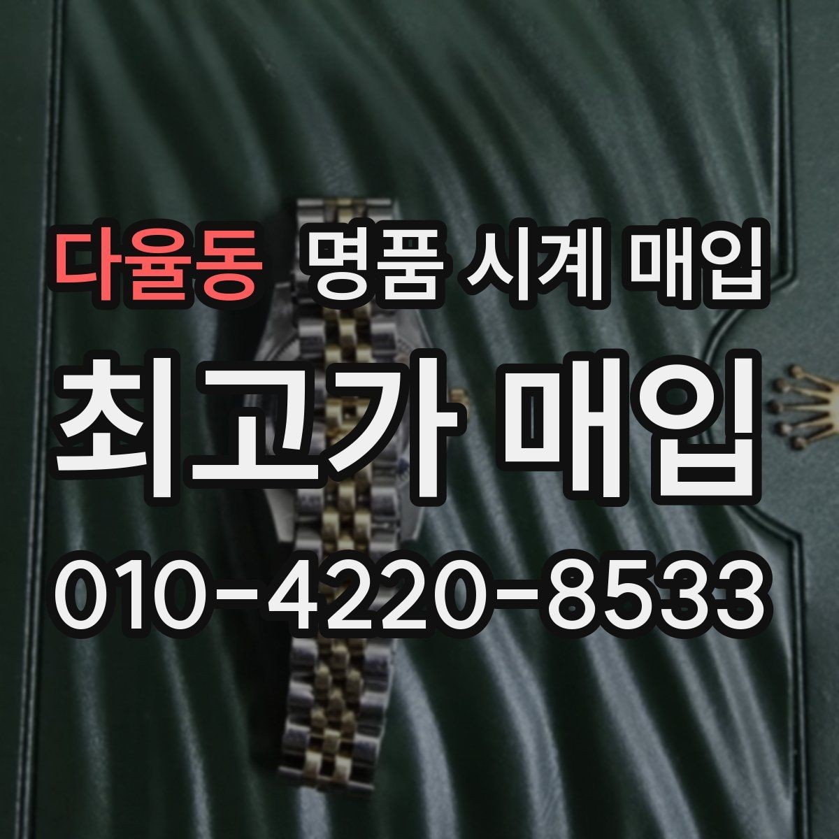 다율동 명품 시계 매입 버클 상태 유무에 따라 견적이 달라지는 이유