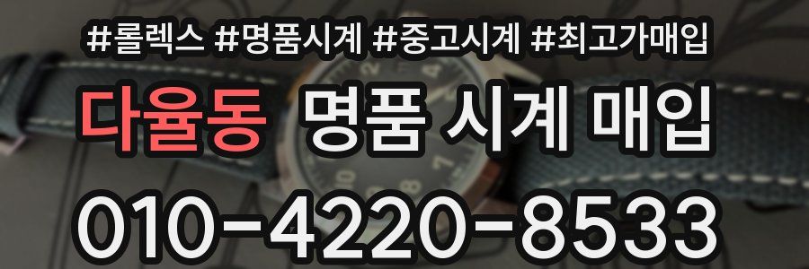 다율동 명품 시계 매입
