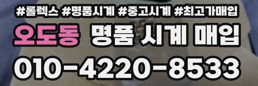 오도동 명품 시계 매입