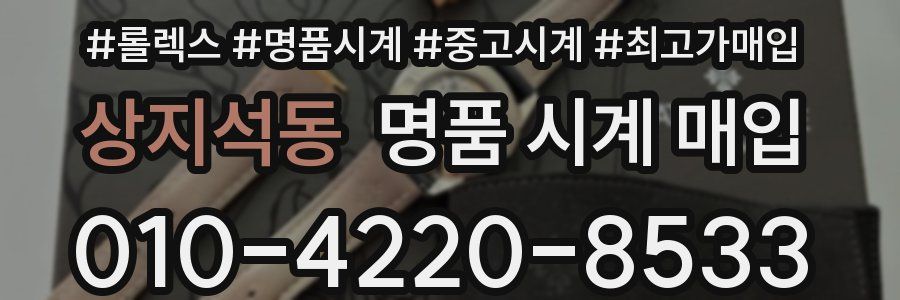 상지석동 명품 시계 매입