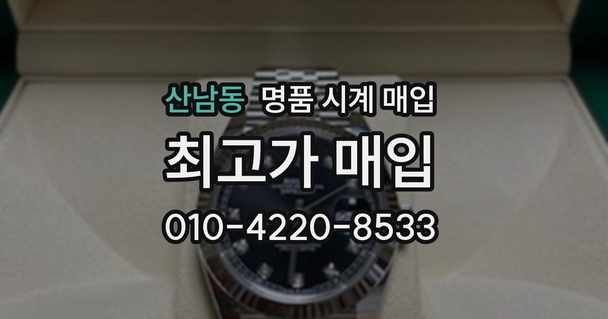 산남동 명품 시계 매입