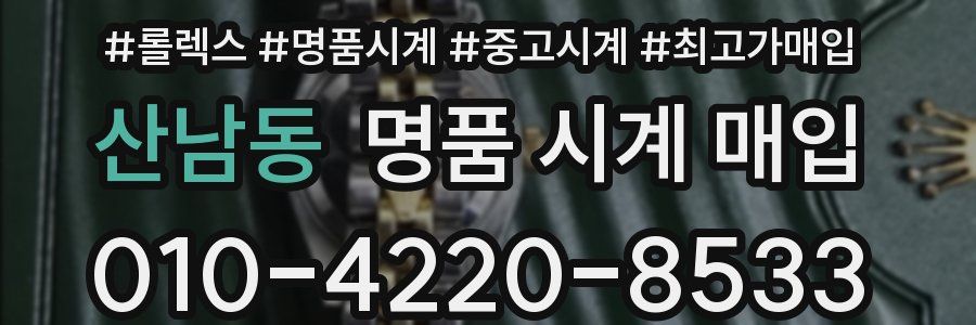산남동 명품 시계 매입
