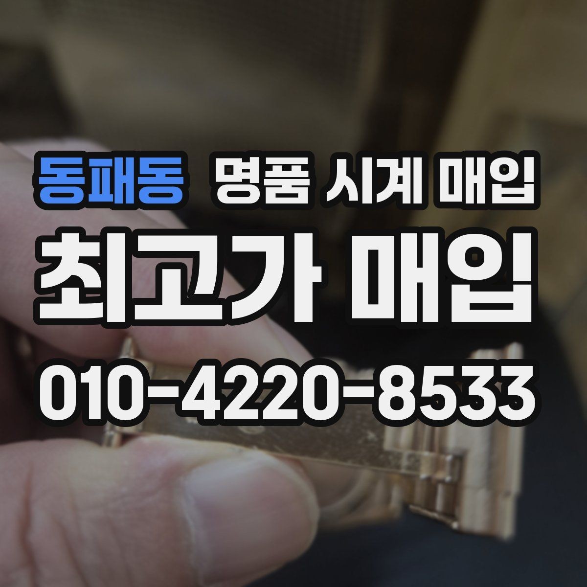 동패동 명품 시계 매입 날짜 변경이 뻑뻑할 때 상담 전에 확인해야 할 것