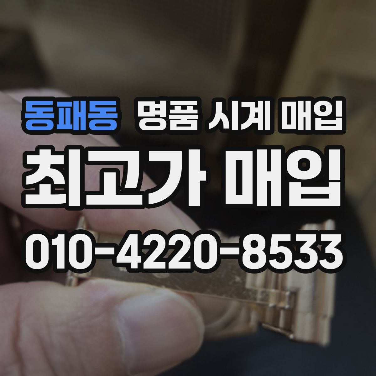 동패동 명품 시계 매입