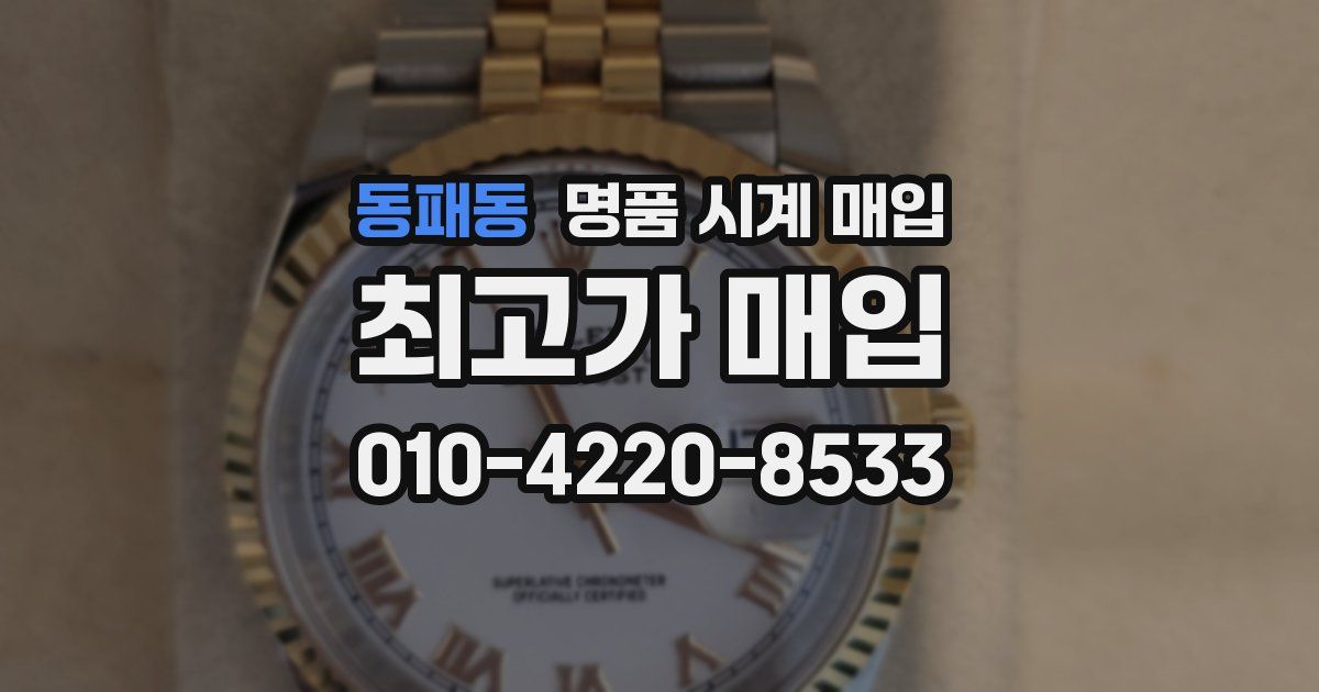 동패동 명품 시계 매입