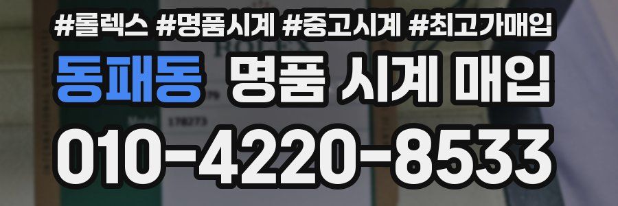 동패동 명품 시계 매입
