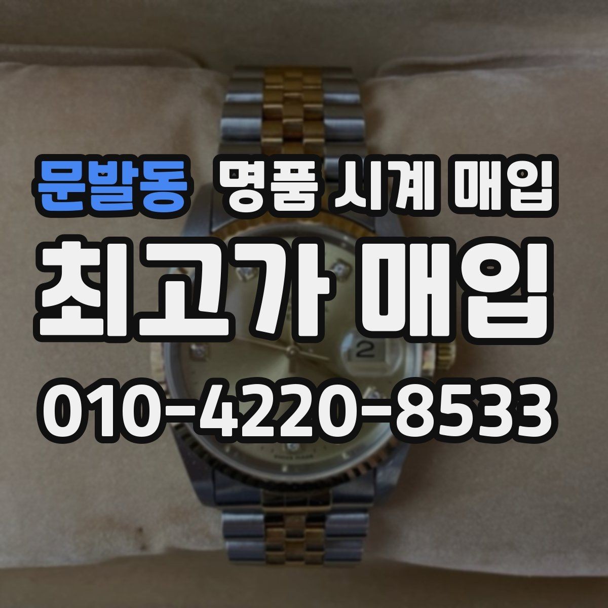 문발동 명품 시계 매입 박스 보증서가 중요한 이유