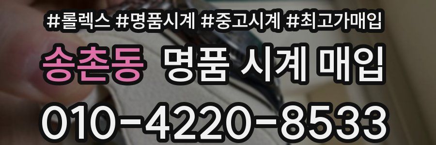 송촌동 명품 시계 매입