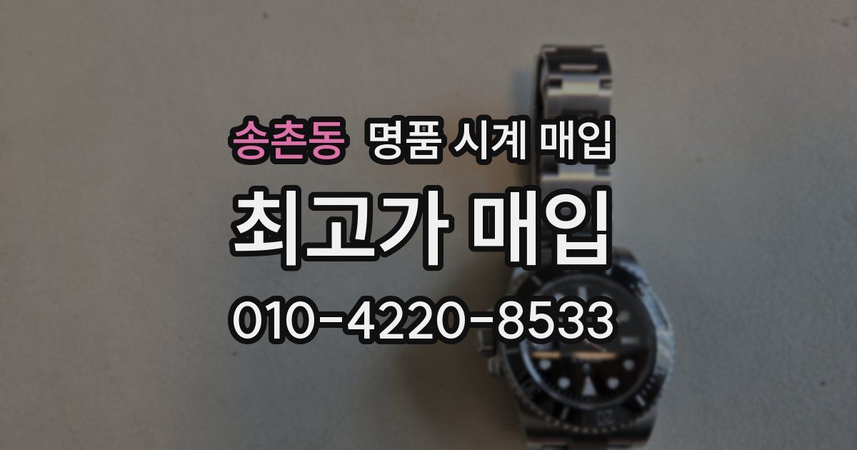 송촌동 명품 시계 매입