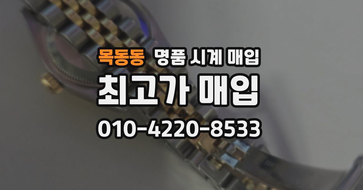 목동동 명품 시계 매입