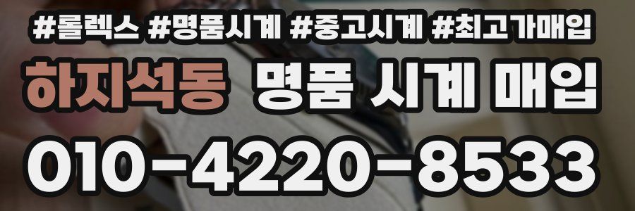 하지석동 명품 시계 매입