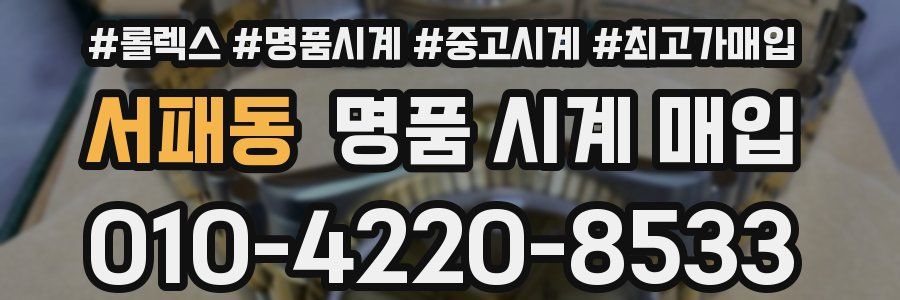 서패동 명품 시계 매입