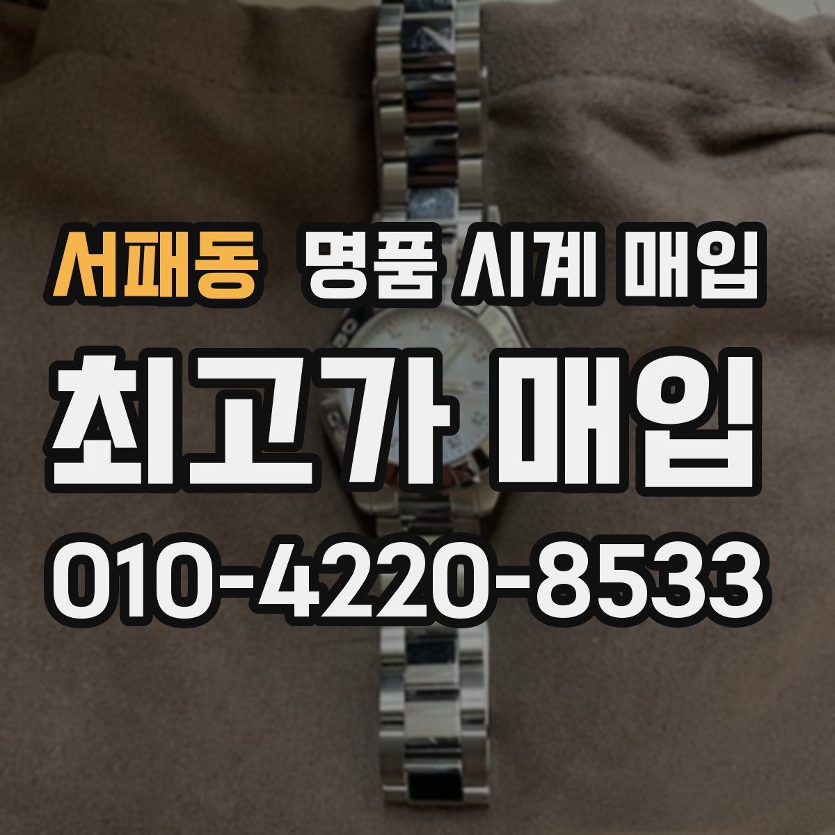 서패동 명품 시계 매입