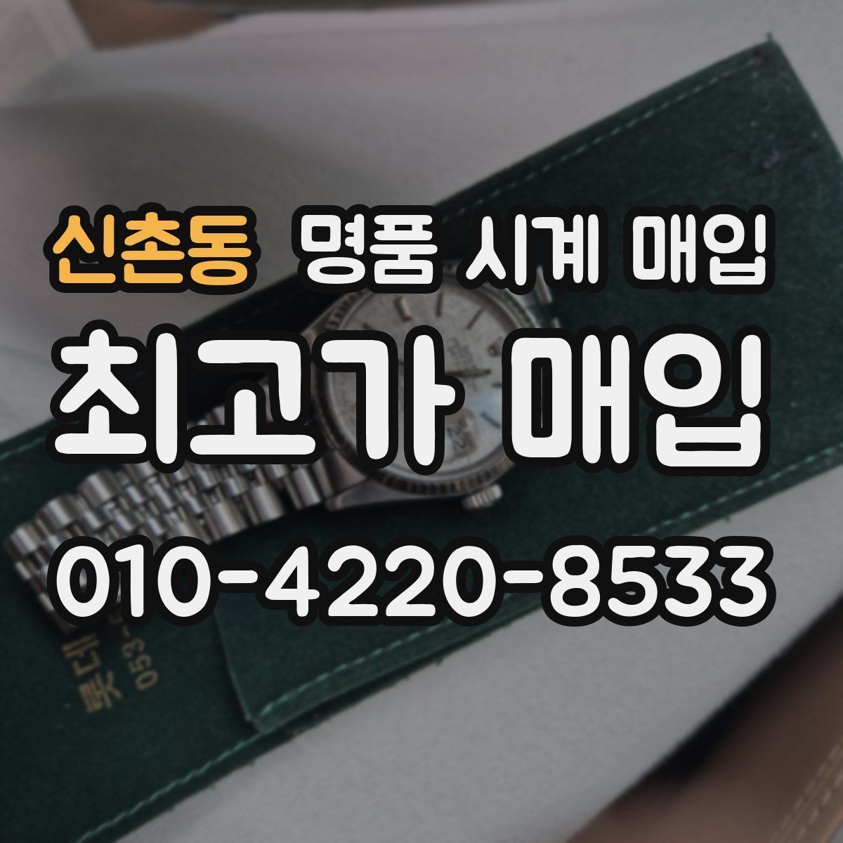 신촌동 명품 시계 매입 브레이슬릿 장력 확인이 필요한 핵심 체크 포인트