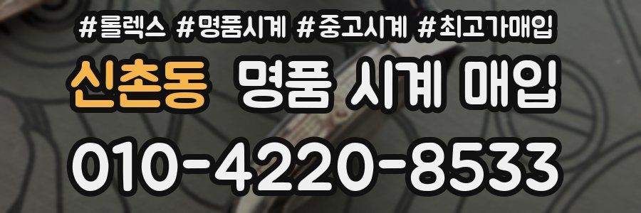 신촌동 명품 시계 매입
