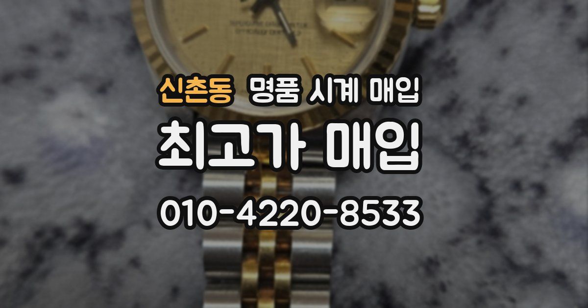 신촌동 명품 시계 매입