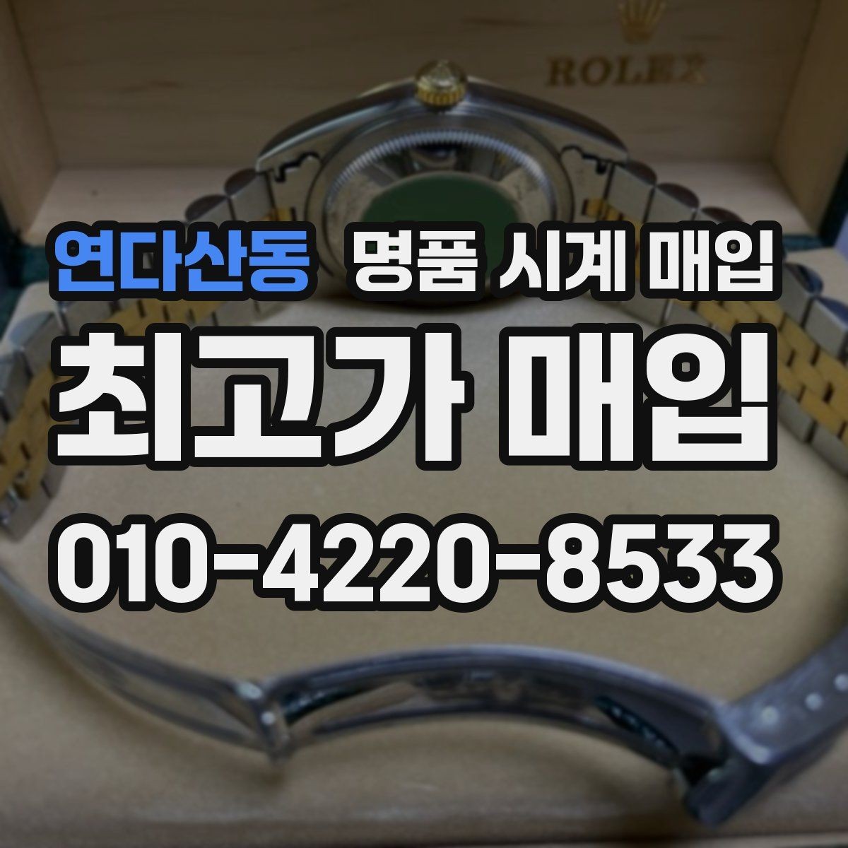 연다산동 명품 시계 매입 시세만 보고 결정하면 생기는 실수