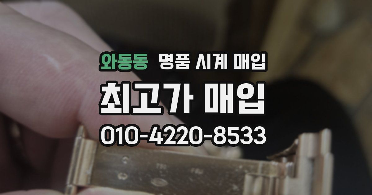 와동동 명품 시계 매입