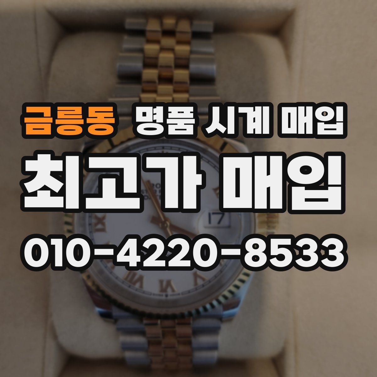 금릉동 명품 시계 매입 베젤 회전감이 이상하면 의심할 점