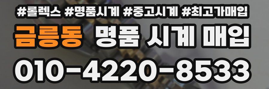 금릉동 명품 시계 매입