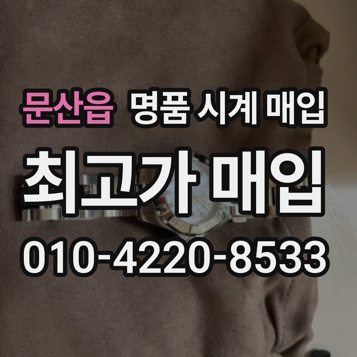 문산읍 명품 시계 매입 사진 견적과 실물 견적이 다른 이유