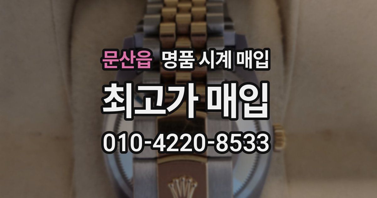 문산읍 명품 시계 매입