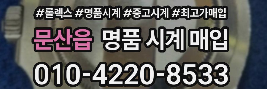 문산읍 명품 시계 매입