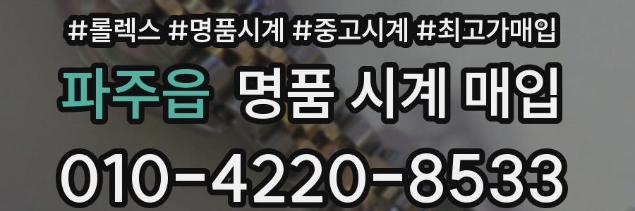 파주읍 명품 시계 매입