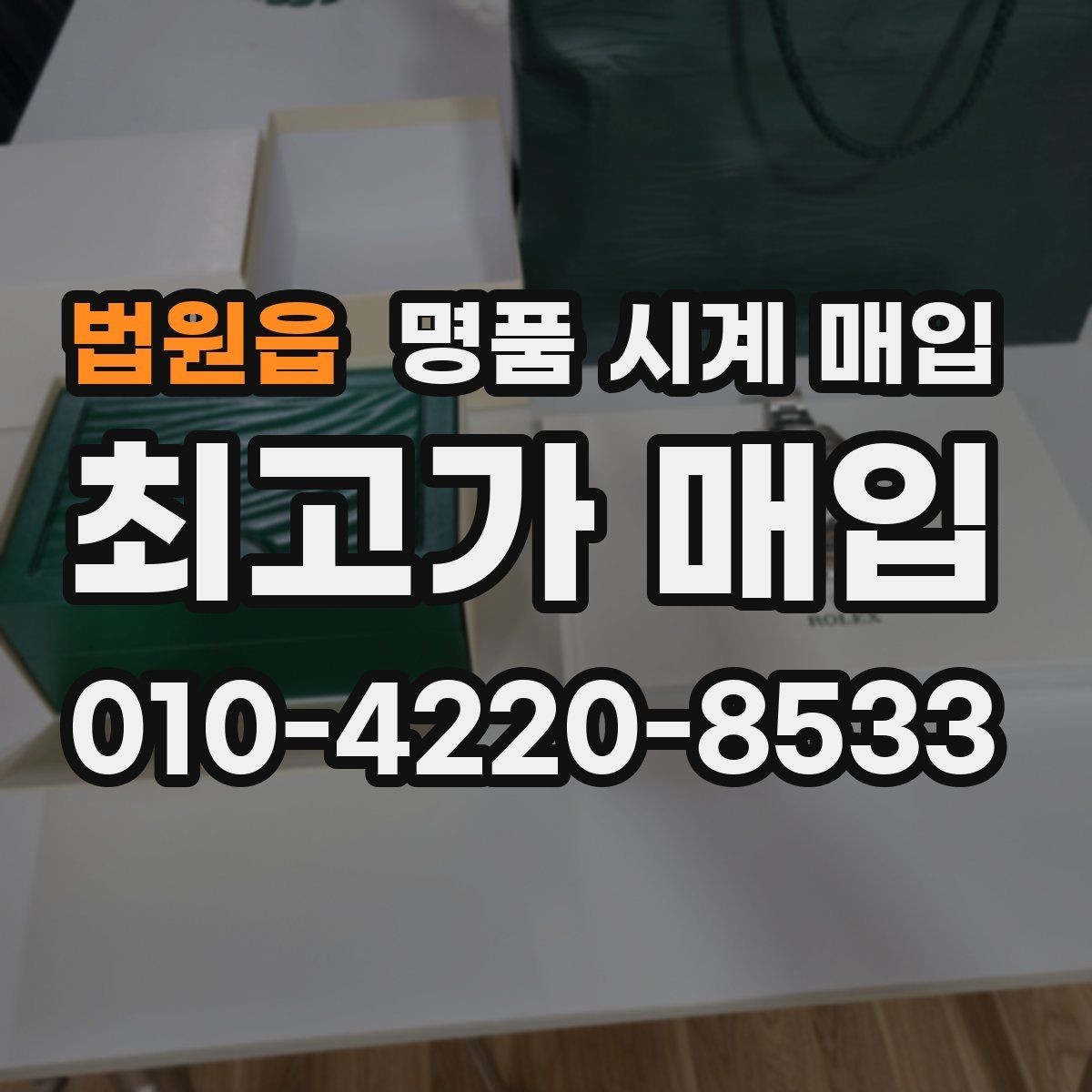 법원읍 명품 시계 매입 레퍼런스 관리 정도가 시세를 좌우하는 이유