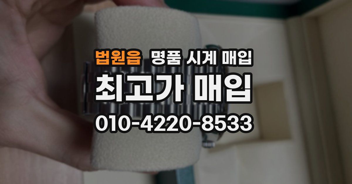 법원읍 명품 시계 매입