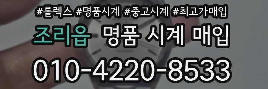 조리읍 명품 시계 매입