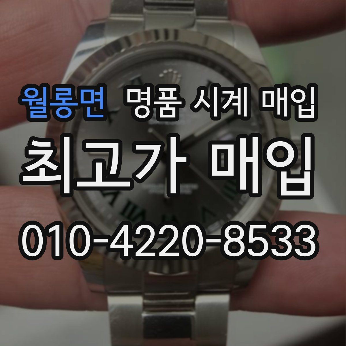 월롱면 명품 시계 매입 구성품 동봉 실수로 손해 보는 사례