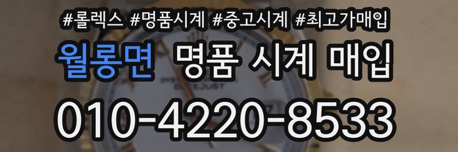 월롱면 명품 시계 매입