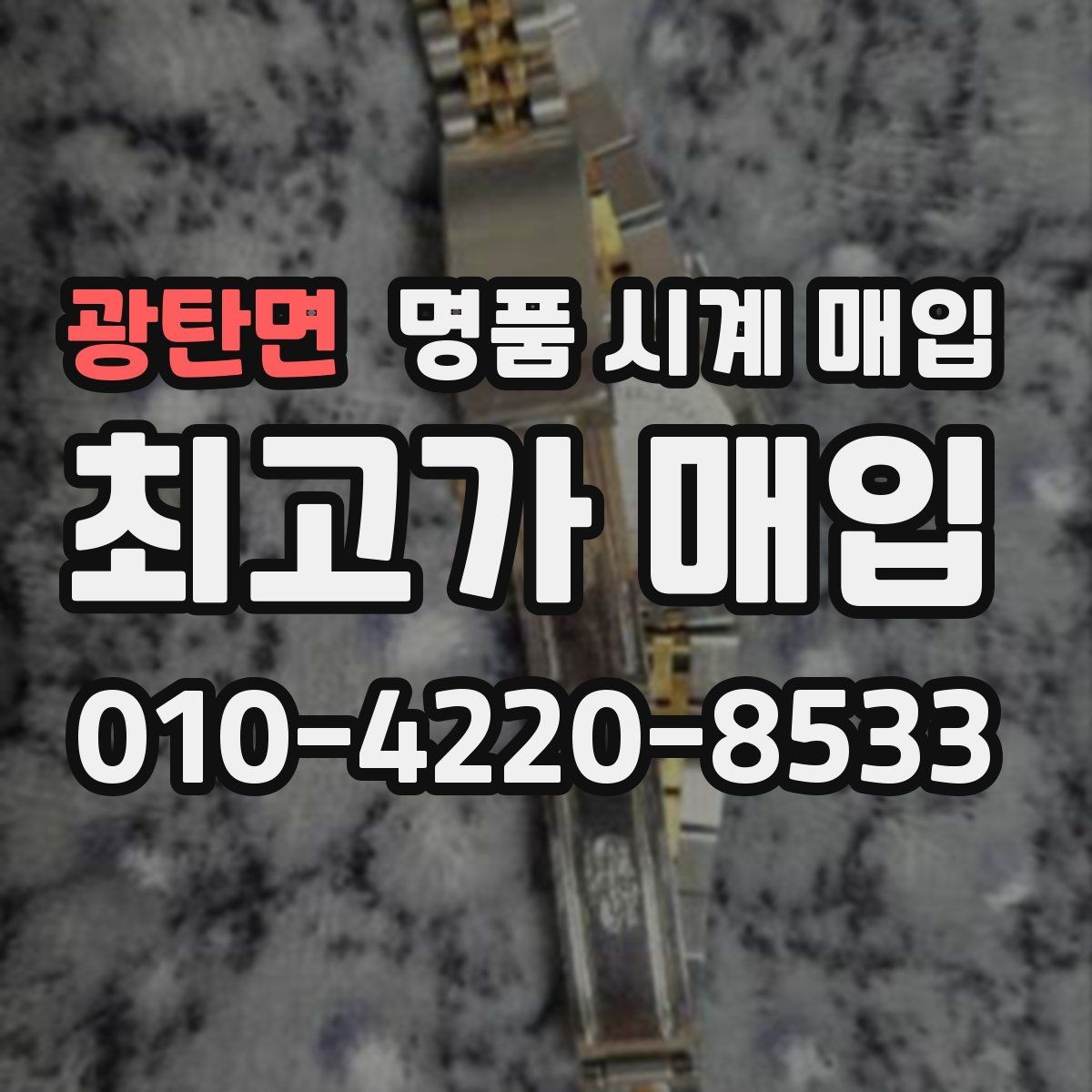 광탄면 명품 시계 매입 수리 이력은 미리 말해야 할까