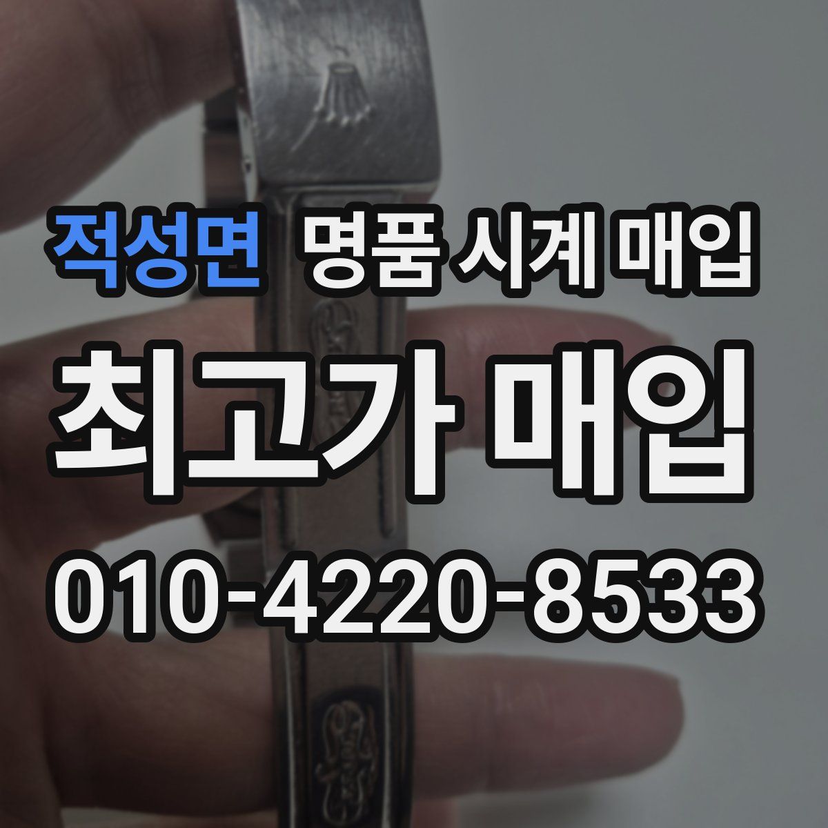 적성면 명품 시계 매입