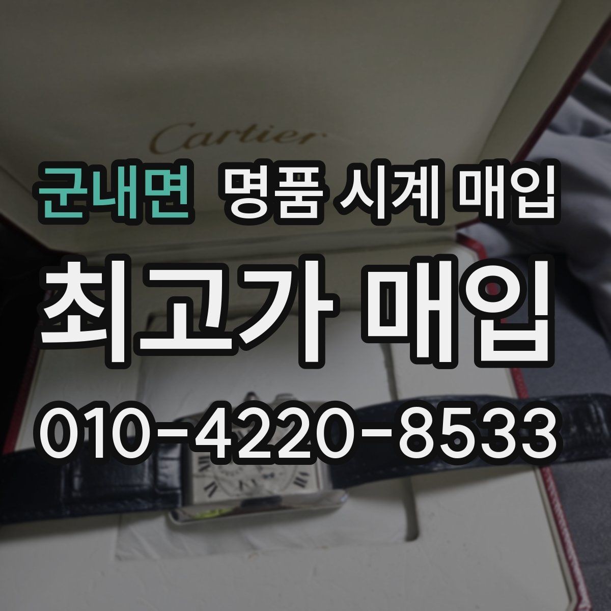 군내면 명품 시계 매입 비대면 인수 인계처럼 안전하게 진행하기