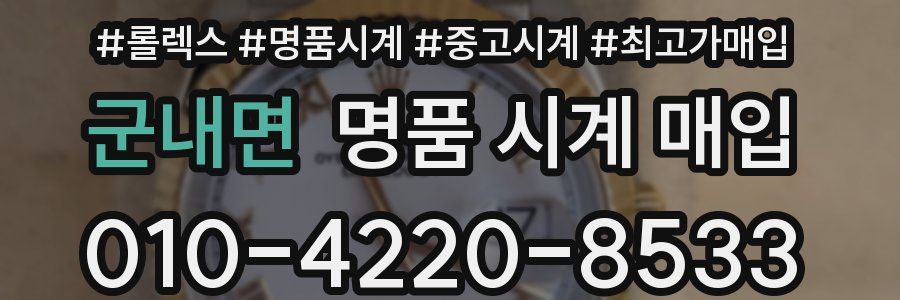 군내면 명품 시계 매입