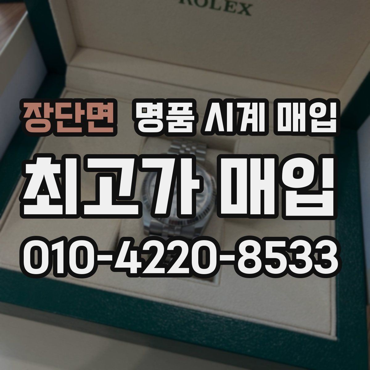 장단면 명품 시계 매입 매입 전에 자가 점검 가능한 부분
