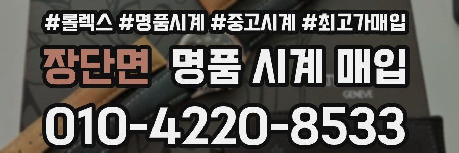 장단면 명품 시계 매입