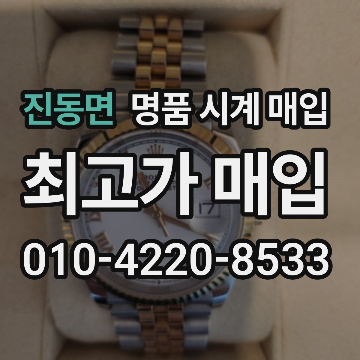 진동면 명품 시계 매입