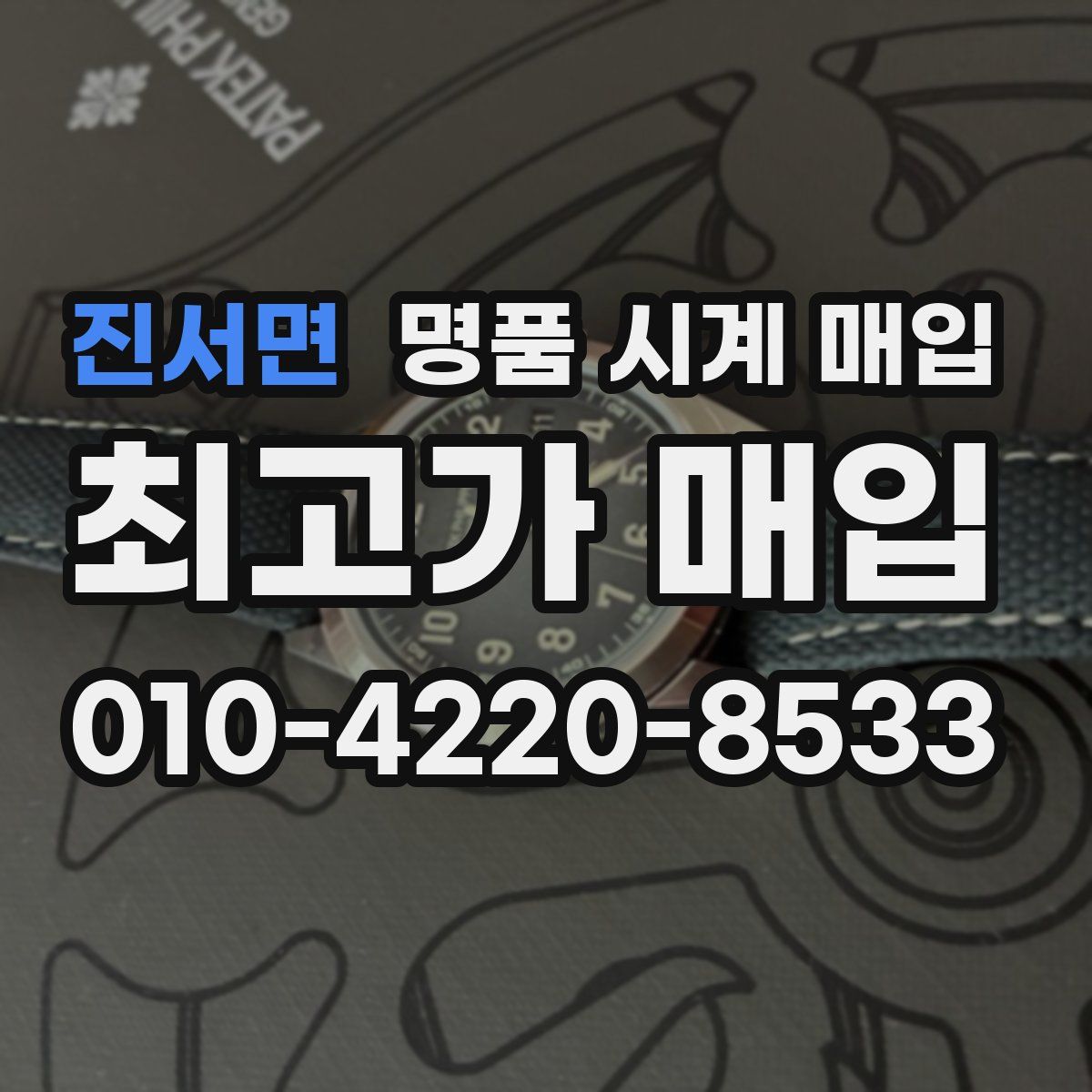 진서면 명품 시계 매입