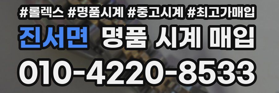 진서면 명품 시계 매입