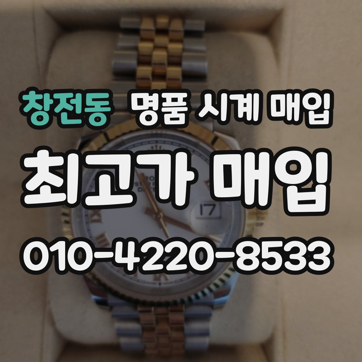 창전동 명품 시계 매입