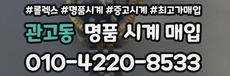 관고동 명품 시계 매입